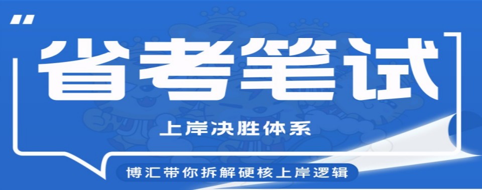 解析浙江地区国考省考十大培训机构实力对比避坑选班指南