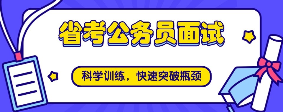 解析浙江地区国考省考十大培训机构实力对比避坑选班指南