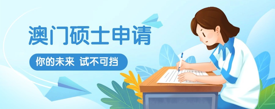 深圳澳门硕士申请十大培训机构盘点梳理中介机构选择实用技巧
