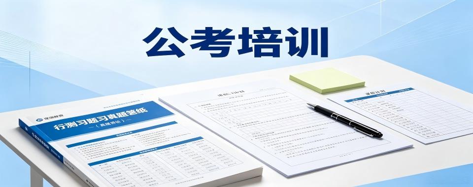 推荐!山西省太原市公务员考试辅导机构实力排名更新