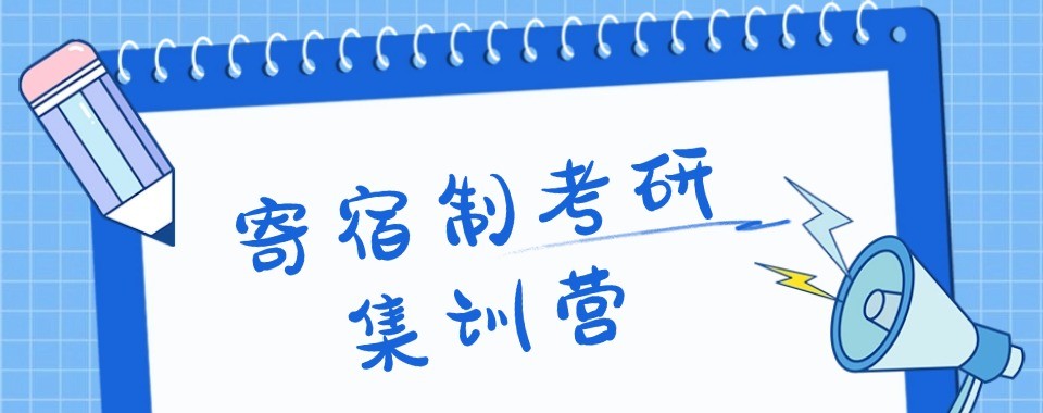 长沙考研十大培训机构综合测评解析寄宿集训营选择关键点