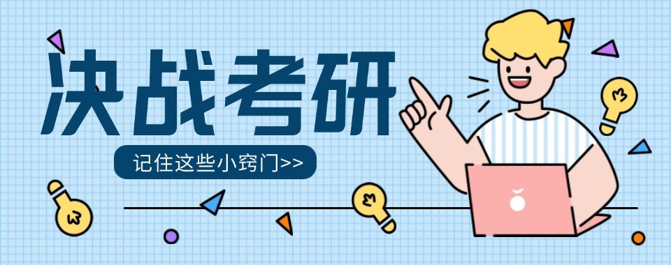 上海考研十大培训机构盘点解读不同基础考生报班选择思路