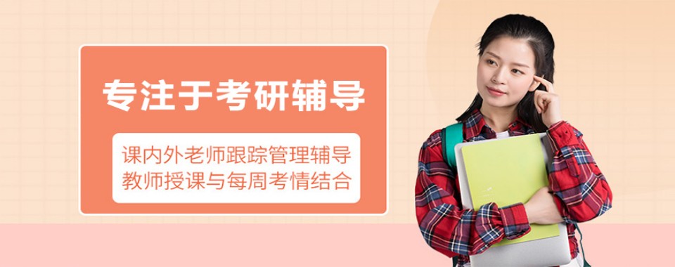 上海考研十大培训机构盘点解读不同基础考生报班选择思路