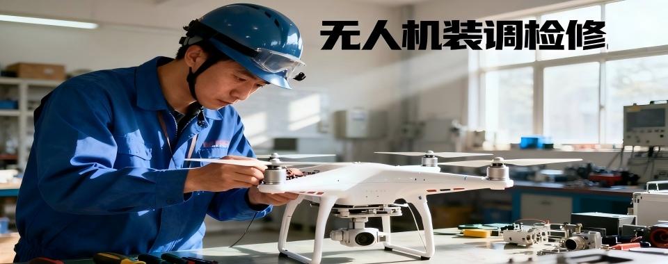 广东省深圳市专业正规的无人机装调检修培训机构前十名汇总发布