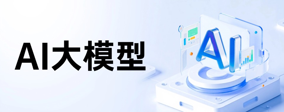 浙江省杭州市值得推荐的几家口碑好的AI大模型培训机构