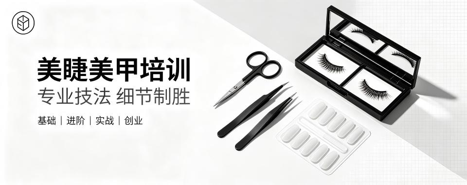 贵州省贵阳市美甲美睫培训机构哪家佳?深度剖析