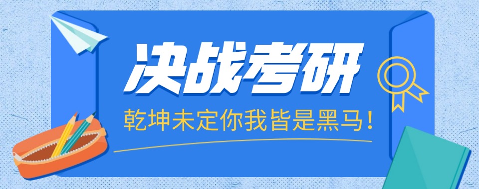 汇总|河北唐山市考研辅导班排名机构排名推荐