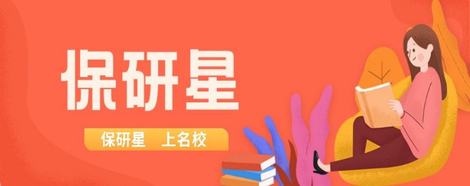 上海市给保研的宝子推荐几家口碑靠谱的机构