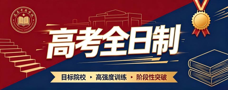广西高考全日制学校培训机构课程大对比,这家最适合你