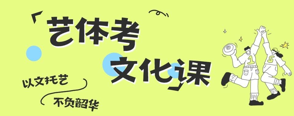 2026青岛艺体考文化课培训,这家机构优势全方位碾压