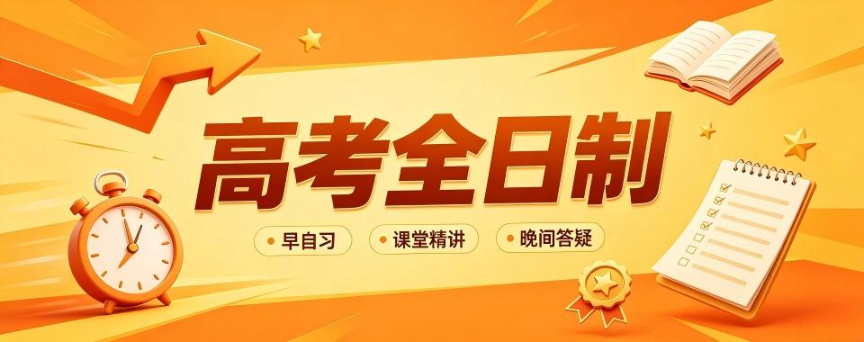 2026内蒙为孩子选高考全日制补习学校,这些要点别错过