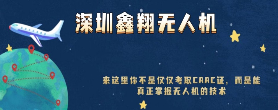 深圳无人机CAAC执照培训机构哪家强?全方位对比告诉你
