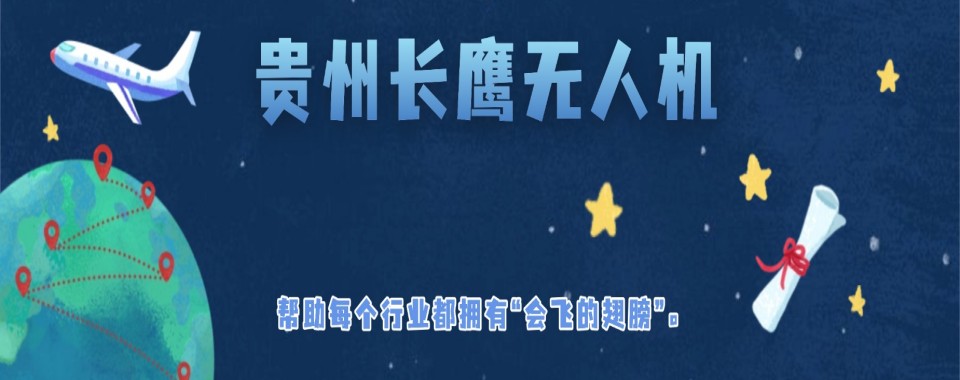 2026贵州这家无人机CAAC执照培训机构,优势显著超亮眼