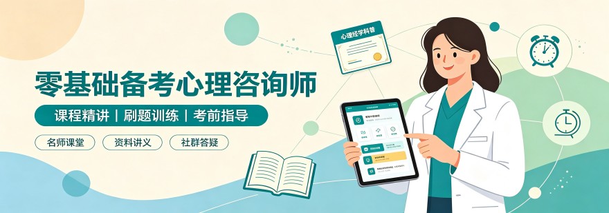 山东济南公认不错的心理咨询师考级培训机构排名名单整理汇总