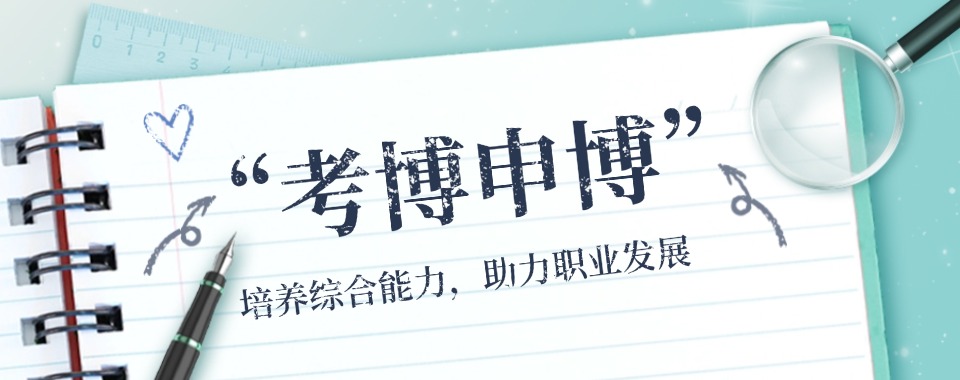 精选一览|好口碑的申博辅导机构排行榜名单汇总