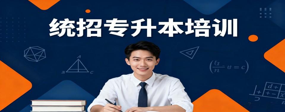 贵州实力出色的统招专升本培训机构10大排行榜单精选一览
