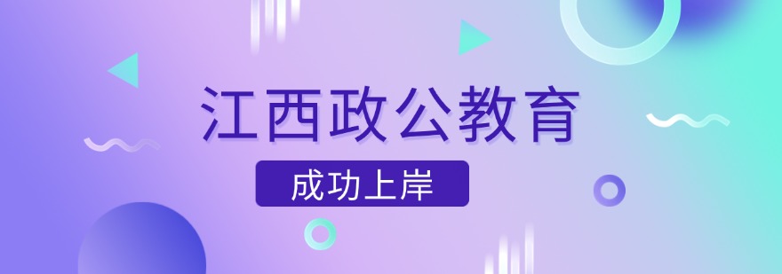 江西南昌市公认不错的事业单位培训机构名单一览