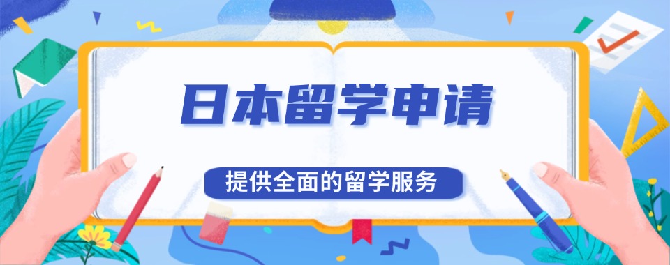 盘点！苏州市排名前十的日本留学优选机构排行榜哪个好