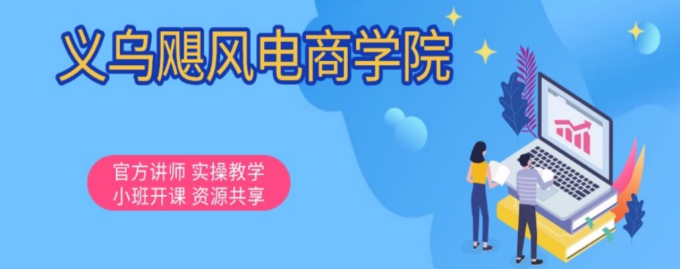 精选一览|义乌靠谱的新媒体运营培训排名机构盘点一览