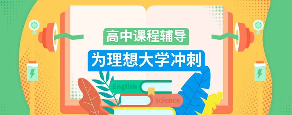 盘点!义乌市排名前十的高中辅导机构排行榜哪个好