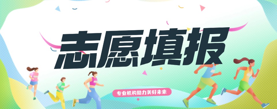 义乌市实力出色的高志愿填报机构10大排行榜单精选一览