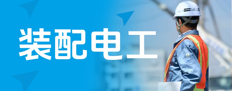 东莞精选推荐靠谱的装配电工培训机构名单榜首一览