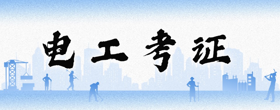 盘点东莞目前比较好的电工考证培训机构六大排名一览