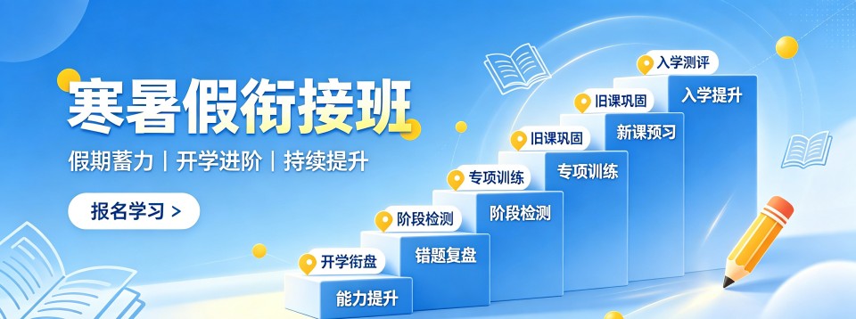 北京寒暑假衔接班十大机构测评对比师资班课模式与预习提分效果