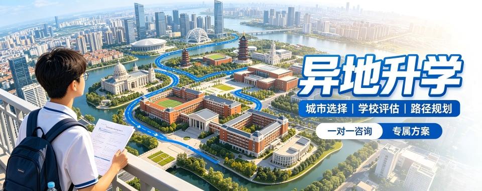 南京异地升学十大机构测评对比政策解读与方案落地执行情况