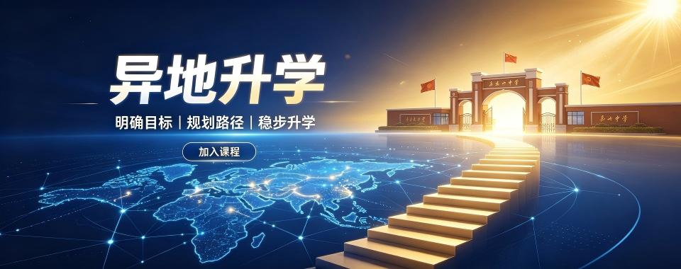 南京异地升学十大机构测评对比政策解读与方案落地执行情况