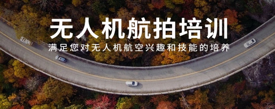 上海无人机航拍十大培训机构整理看看哪家机构航拍教学水平更出众