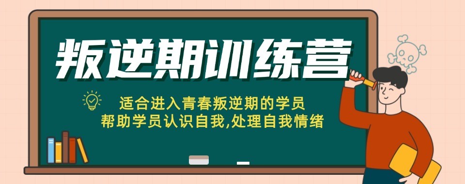 解析宿迁青少年叛逆十大培训机构对比心理方案与真实调整效果