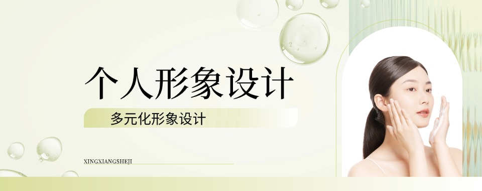 南京个人形象设计十大机构盘点助力学员学习色彩穿搭造型技能