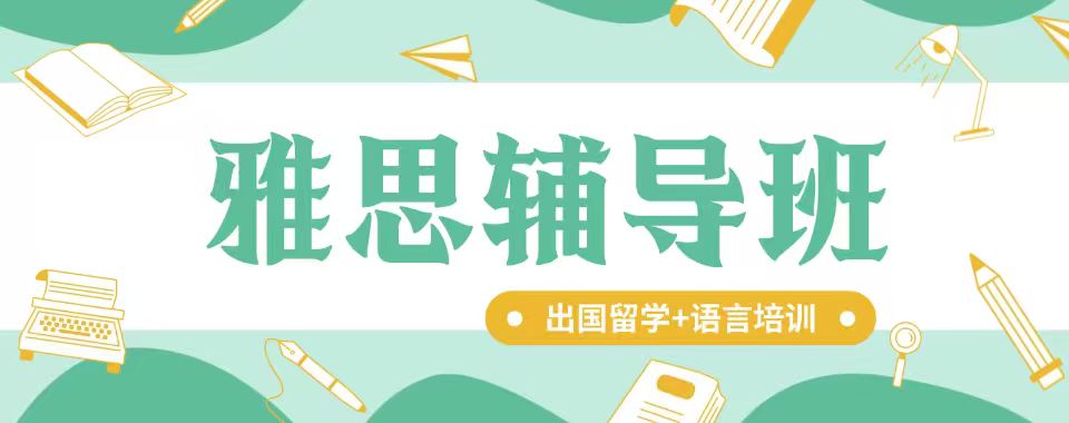 2026广东省广州市雅思培训机构10大排行榜一览
