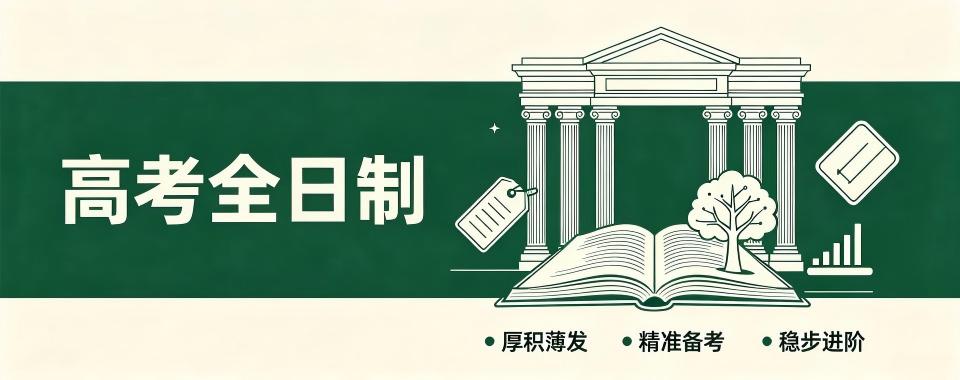 天津优质高考全日制培训机构,提升你的竞争力,脱颖而出