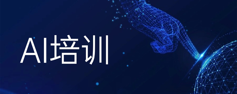 浙江省杭州市AI培训机构哪家机构更胜一筹