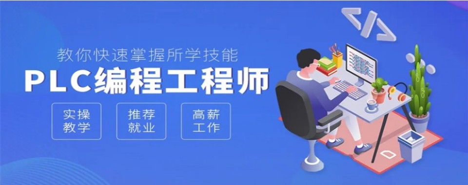 深圳PLC编程十大培训机构多维测评剖析设备配置与就业服务水平