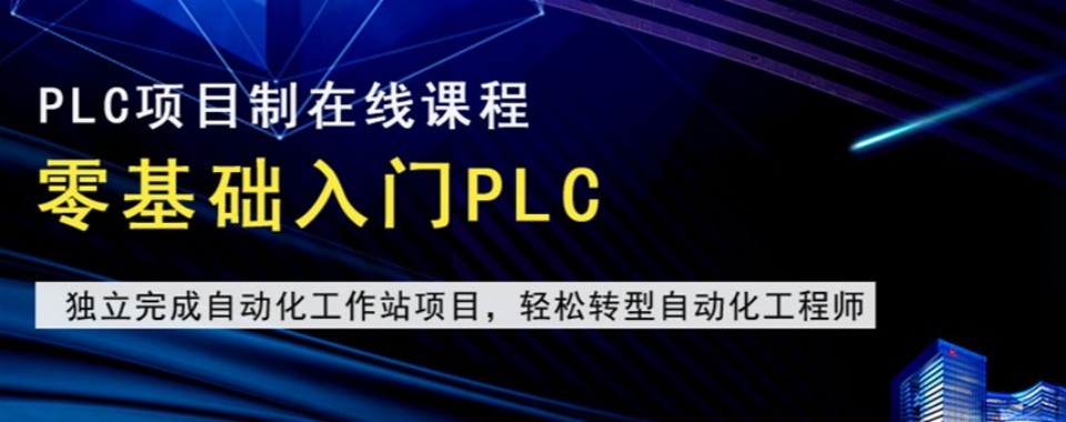 深圳PLC编程十大培训机构多维测评剖析设备配置与就业服务水平