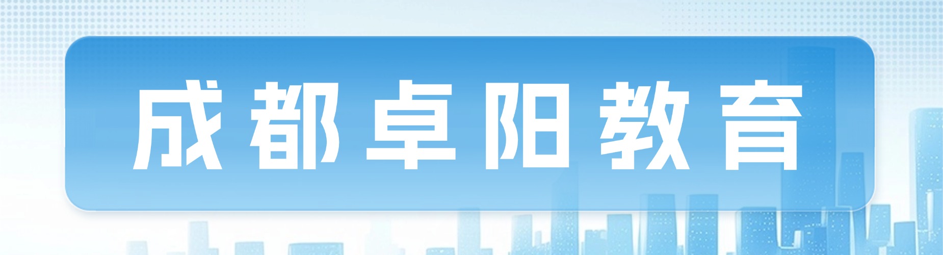 成都电工十大培训机构综合排名分析实操考证课程适配情况