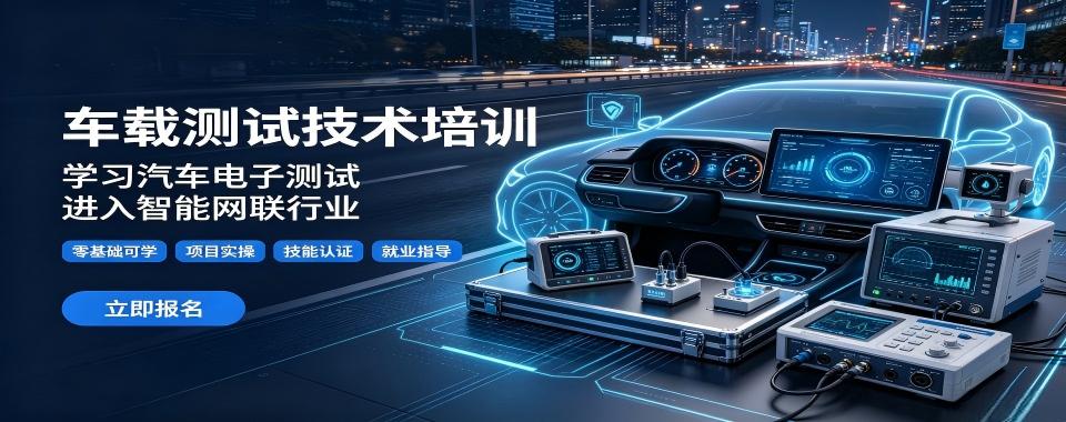 山东车载测试十大培训机构整理看看哪家机构硬件实训教学更出众