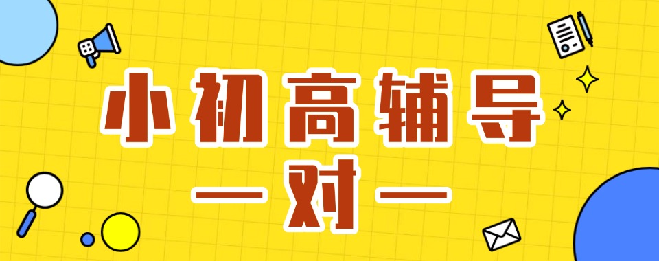 武汉小初高一对一辅导机构对比分析,这几家口碑良好的值得选