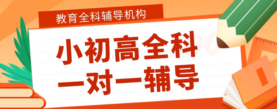 武汉小初高一对一辅导机构对比分析,这几家口碑良好的值得选