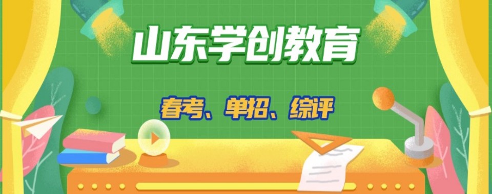山东春季高考机构排名出炉!五大正规辅导机构实力对比