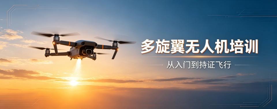 胶州地区全方位剖析:多旋翼无人机培训机构哪家最靠谱