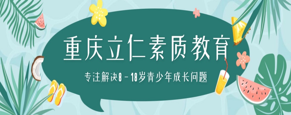 热推!重庆地区实力受欢迎的叛逆教育学校排名名单详情