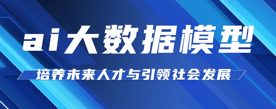 行业精选|河南省郑州市AI大模型培训机构排名名单哪家好