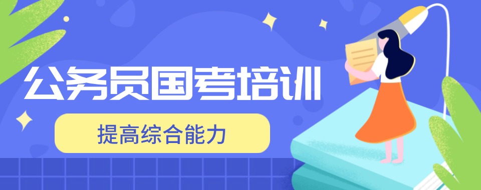 内蒙古学员认可度高的公务员国考辅导培训机构一览