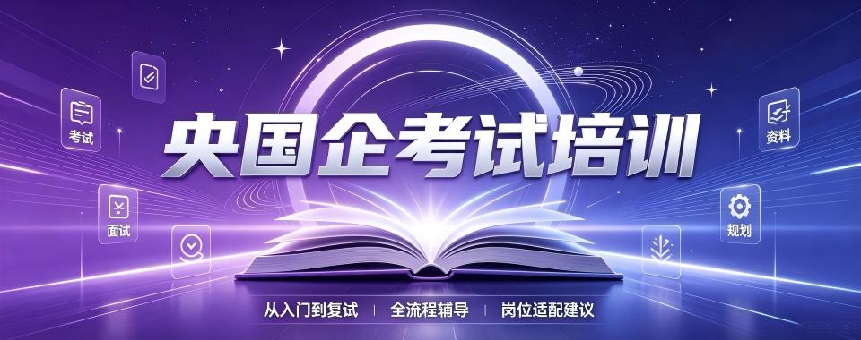 线上授课的央国企考试培训机构哪家优?全面解读来助力