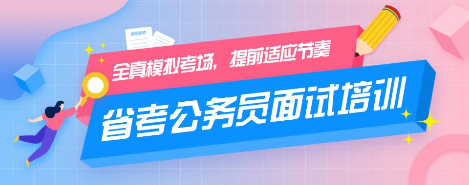 河南郑州市实力出色的省考培训机构名单一览