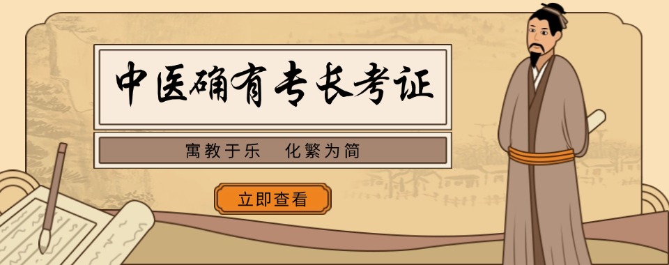 成都市口碑良好的中医确有专长培训机构推荐